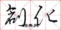 曾庆福创化草书怎么写