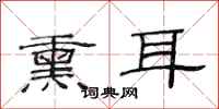 范连陞熏耳隶书怎么写