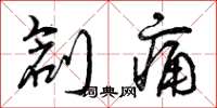 曾庆福创痛草书怎么写