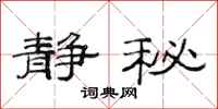 范连陞静秘隶书怎么写