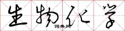 曾庆福生物化学草书怎么写