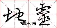 曾庆福地灵草书怎么写