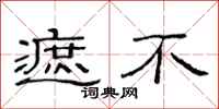 范连陞遮不隶书怎么写