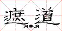 范连陞遮道隶书怎么写
