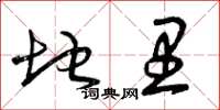 曾庆福地里草书怎么写