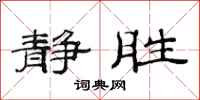 范连陞静胜隶书怎么写