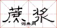 范连陞蔗浆隶书怎么写