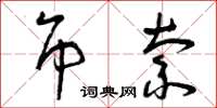 曾庆福吊索草书怎么写