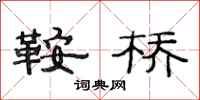范连陞鞍桥隶书怎么写