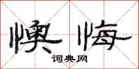 范连陞懊悔隶书怎么写
