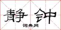 范连陞静钟隶书怎么写