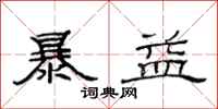 范连陞暴益隶书怎么写