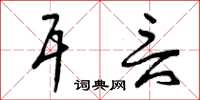 曾庆福耳言草书怎么写