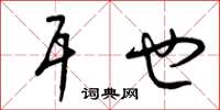 曾庆福耳也草书怎么写