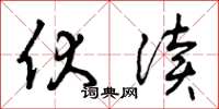 曾庆福伏读草书怎么写