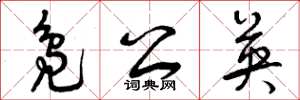 曾庆福凫公英草书怎么写