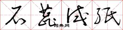 曾庆福石蕊试纸草书怎么写