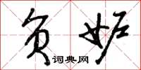 曾庆福负妒草书怎么写