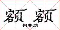 范连陞额额隶书怎么写