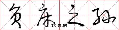 曾庆福负床之孙草书怎么写