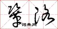 曾庆福巩洛草书怎么写