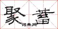 范连陞聚蓄隶书怎么写