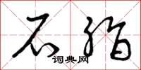曾庆福石脂草书怎么写