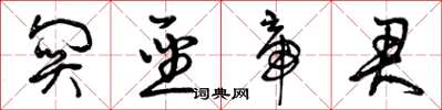 曾庆福关圣帝君草书怎么写