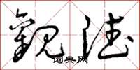 曾庆福观德草书怎么写