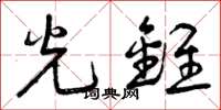 曾庆福光锥草书怎么写