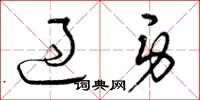 曾庆福过身草书怎么写
