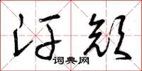 曾庆福汗颜草书怎么写