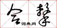 曾庆福合击草书怎么写