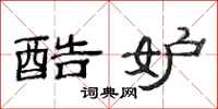 范连陞酷妒隶书怎么写