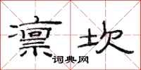 范连陞凛坎隶书怎么写
