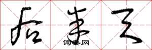 曾庆福后半天草书怎么写