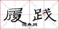 范连陞履践隶书怎么写