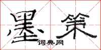 范连陞墨策隶书怎么写
