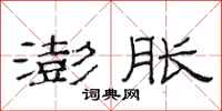 范连陞澎胀隶书怎么写