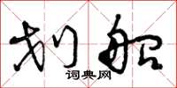 曾庆福划船草书怎么写