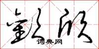 曾庆福欢欣草书怎么写
