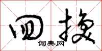 曾庆福回换草书怎么写