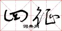 曾庆福四征草书怎么写