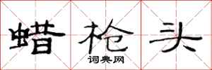 范连陞蜡枪头隶书怎么写