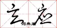 曾庆福玄应草书怎么写