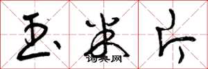 曾庆福玉米片草书怎么写