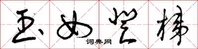 曾庆福玉女登梯草书怎么写