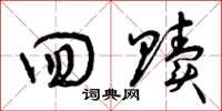 曾庆福回赎草书怎么写