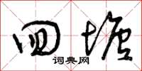曾庆福回塘草书怎么写