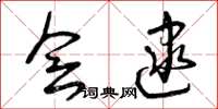 曾庆福会逮草书怎么写